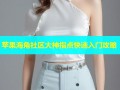 苹果海角社区大神指点快速入门攻略