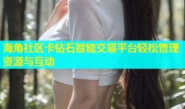 海角社区卡钻石智能交易平台轻松管理资源与互动