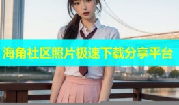 海角社区照片极速下载分享平台