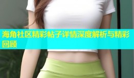 海角社区精彩帖子详情深度解析与精彩回顾