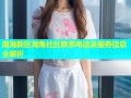 南海新区海角社区联系电话及服务信息全解析