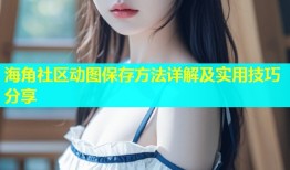 海角社区动图保存方法详解及实用技巧分享