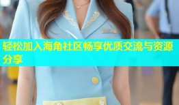 轻松加入海角社区畅享优质交流与资源分享
