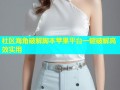 社区海角破解脚本苹果平台一键破解高效实用
