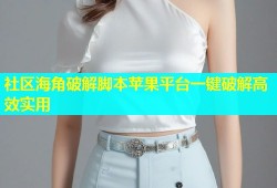 社区海角破解脚本苹果平台一键破解高效实用