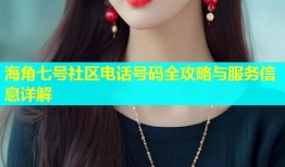 海角七号社区电话号码全攻略与服务信息详解