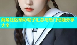 海角社区精彩帖子汇总与热门话题分享大全