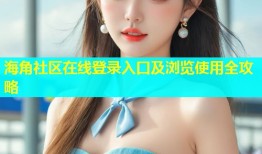 海角社区在线登录入口及浏览使用全攻略