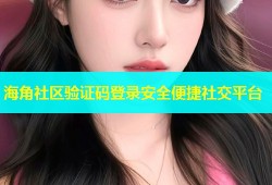 海角社区验证码登录安全便捷社交平台