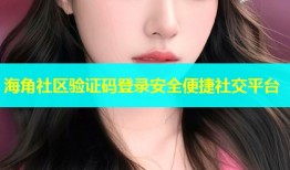 海角社区验证码登录安全便捷社交平台
