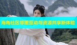 海角社区邻里互动与资源共享新体验