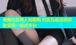 海角社区有人知道吗 社区互动活动求助交易一站式平台