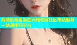 海城区海角街道天赐碧园社区电话服务一站通便民平台