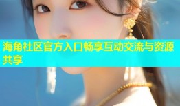 海角社区官方入口畅享互动交流与资源共享