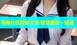 海角社区百姓之家 智慧服务一站通