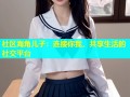 社区海角儿子：连接你我，共享生活的社交平台