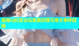 海角hj社区论坛发展历程与重大事件回顾