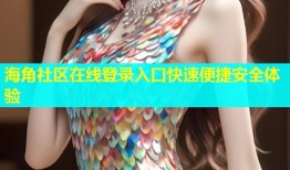 海角社区在线登录入口快速便捷安全体验