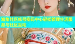 海角社区帐号密码中心轻松管理生活服务与社区互动