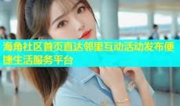 海角社区首页直达邻里互动活动发布便捷生活服务平台