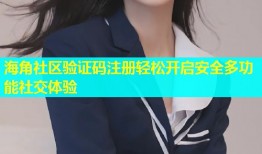 海角社区验证码注册轻松开启安全多功能社交体验