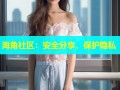海角社区：安全分享，保护隐私
