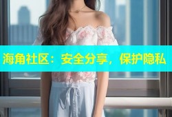 海角社区：安全分享，保护隐私