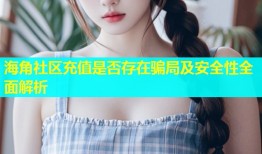 海角社区充值是否存在骗局及安全性全面解析