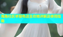 海角社区举报电话全攻略详解及使用指南