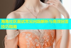 海角社区面试常见问题解析与高效回答技巧指南