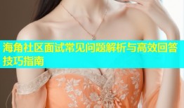 海角社区面试常见问题解析与高效回答技巧指南