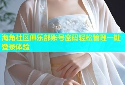 海角社区俱乐部账号密码轻松管理一键登录体验