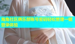 海角社区俱乐部账号密码轻松管理一键登录体验