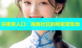 深夜密入口：海角社区的秘密聚集地