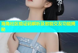 海角社区验证码解析及智能交友功能揭秘