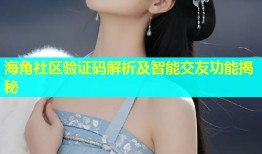 海角社区验证码解析及智能交友功能揭秘