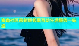 海角社区最新版邻里互动生活服务一站通