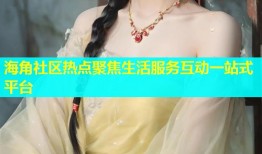 海角社区热点聚焦生活服务互动一站式平台