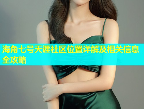 海角七号天涯社区位置详解及相关信息全攻略
