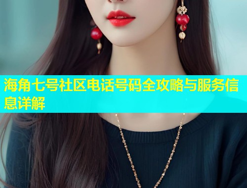 海角七号社区电话号码全攻略与服务信息详解