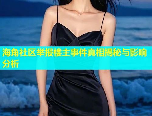 海角社区举报楼主事件真相揭秘与影响分析