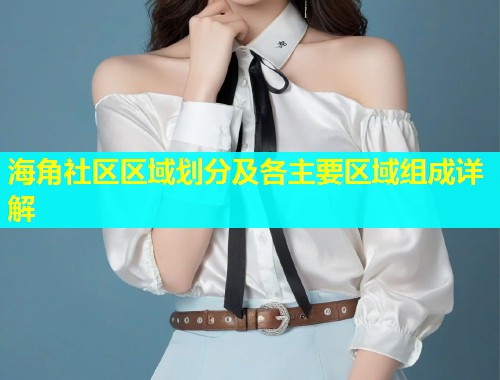 海角社区区域划分及各主要区域组成详解