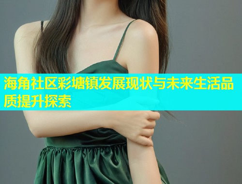 海角社区彩塘镇发展现状与未来生活品质提升探索