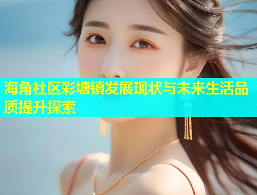 海角社区彩塘镇发展现状与未来生活品质提升探索