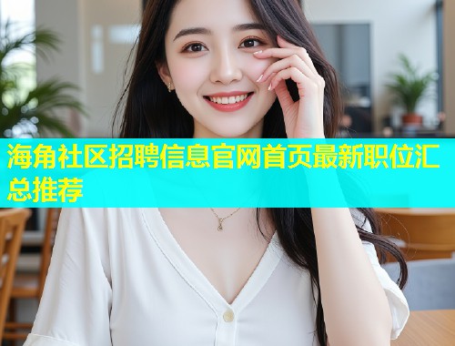 海角社区招聘信息官网首页最新职位汇总推荐
