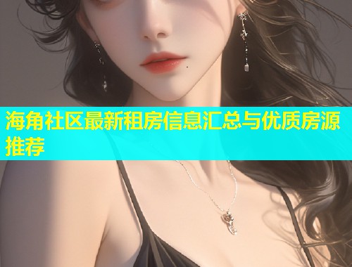 海角社区最新租房信息汇总与优质房源推荐