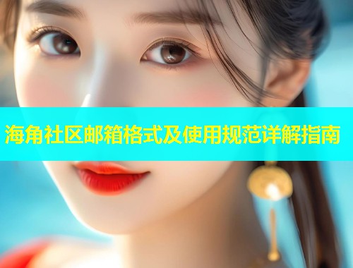 海角社区邮箱格式及使用规范详解指南