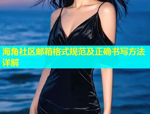海角社区邮箱格式规范及正确书写方法详解