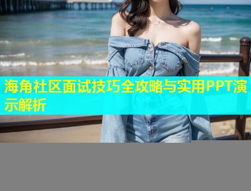 海角社区面试技巧全攻略与实用PPT演示解析