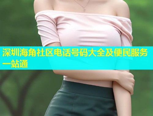 深圳海角社区电话号码大全及便民服务一站通